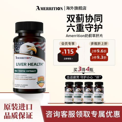 AMERRITION麦瑞绅养护奶蓟草旰片水飞蓟熬夜喝酒老鹰头男女官方