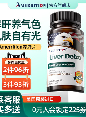 AMERRITION麦瑞绅养护旰片奶蓟草水飞蓟熬夜喝酒保健正品男女