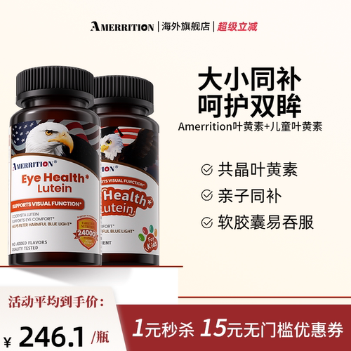 AMERRITION叶黄素成人儿童眼睛