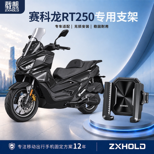 适用赛科龙RT250手机支架