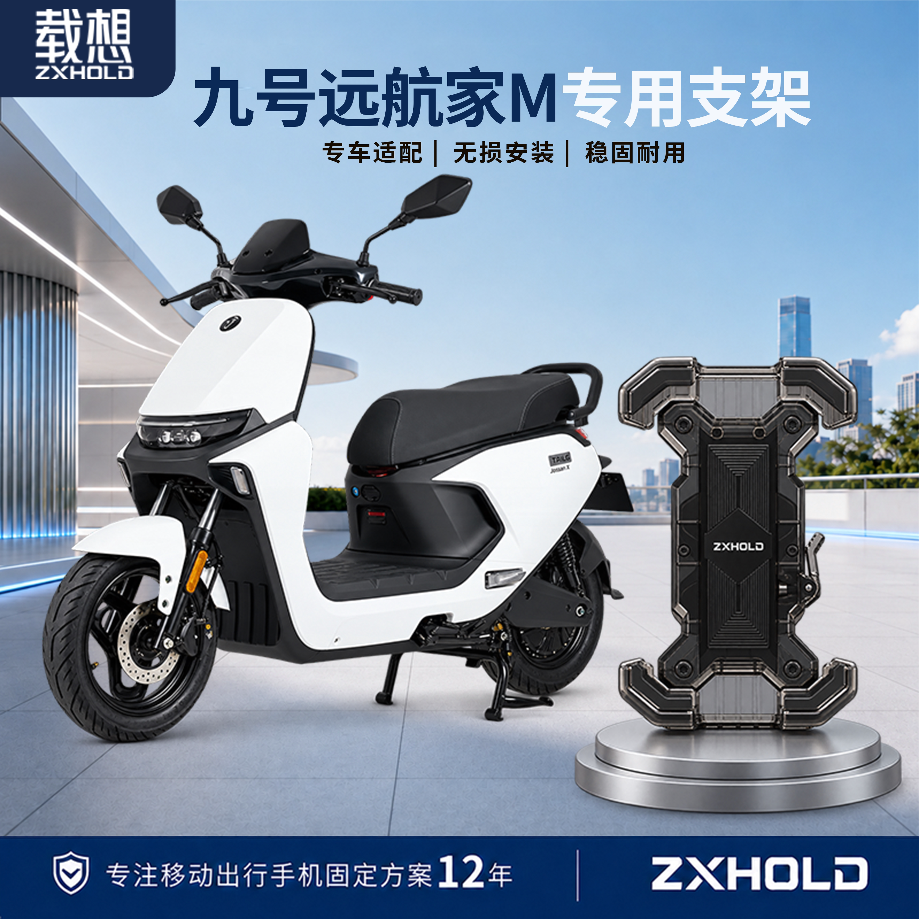 适用九号远航家M85/90手机支架
