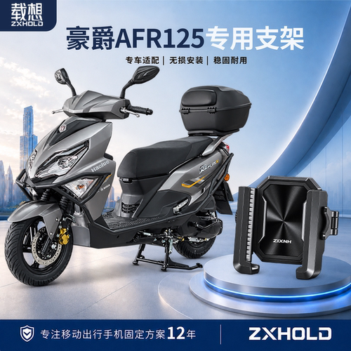 适用豪爵AFR125手机支架