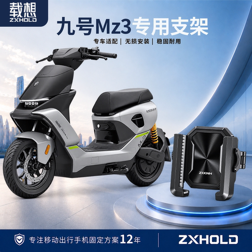 载想适用九号Mz3电动车手机支架