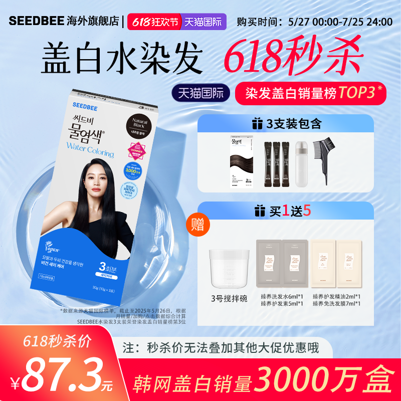 SEEDBEE韩国进口3支装加水盖白发
