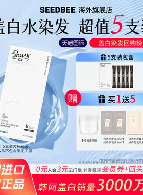 【金惠秀代言】SEEDBEE思得蜜韩国进口水染发5支装盖白遮白发临期