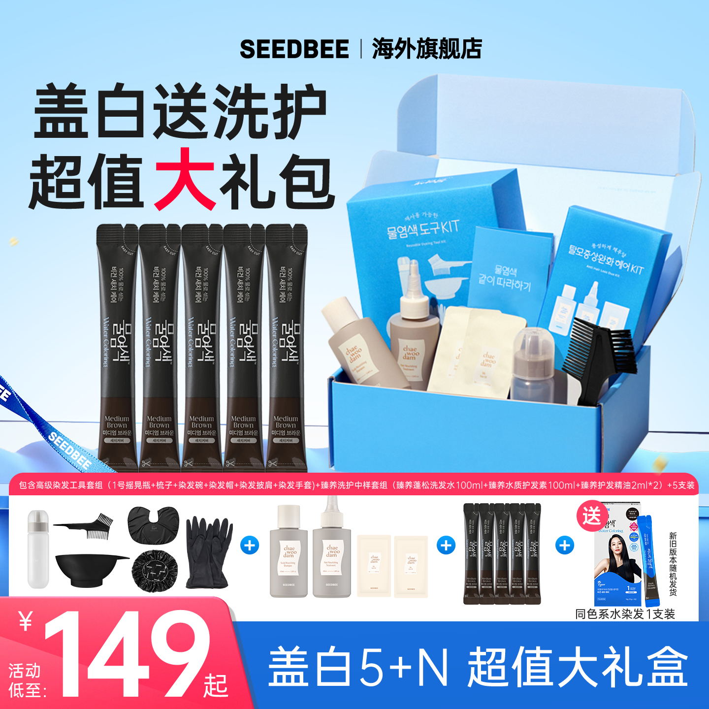 【长辈送礼】SEEDBEE思得蜜韩国水染发礼盒盖白送高级套组洗护