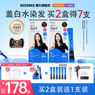 SEEDBEE韩国水染发加水即染专盖白发3支装 双十二买2送1