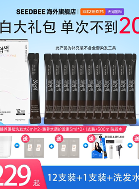 【盖白送洗发水】SEEDBE韩国水染发加水盖白无刺激12支大礼包