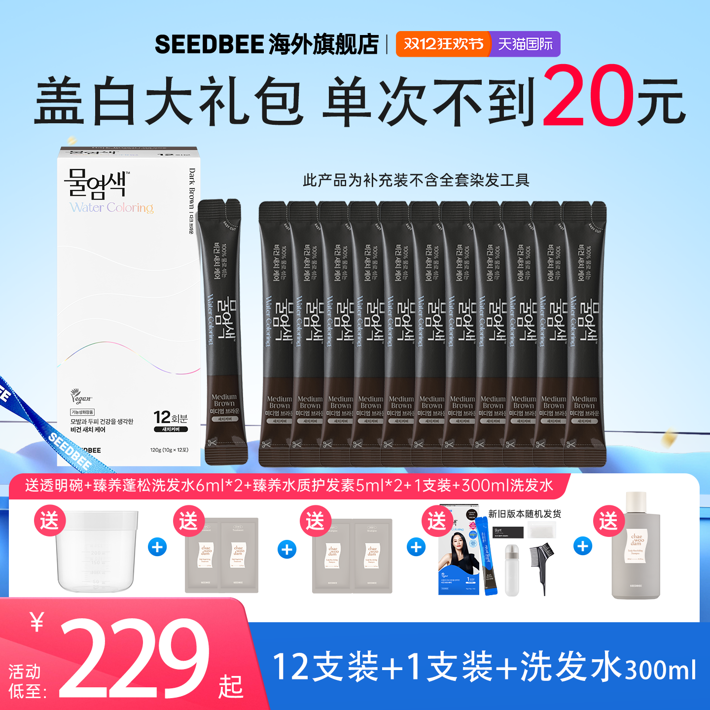 SEEDBEE思得蜜12送1加水盖白发