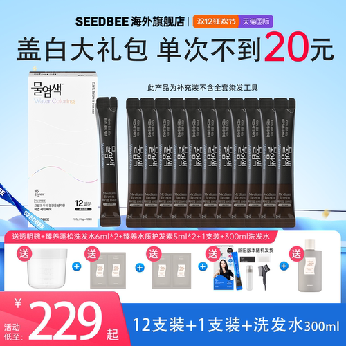 SEEDBEE思得蜜12送1加水盖白发