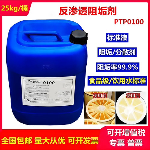 PTP0100反渗透阻垢剂RO膜工业水处理设备专用标准液25kg大牌平替