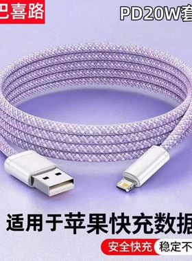 巴喜路PD20W快充数据线适用于iPhone14苹果13Promax/12/11/xs/8p/ipad炫彩编纱充电器线套装平板手机车载冲
