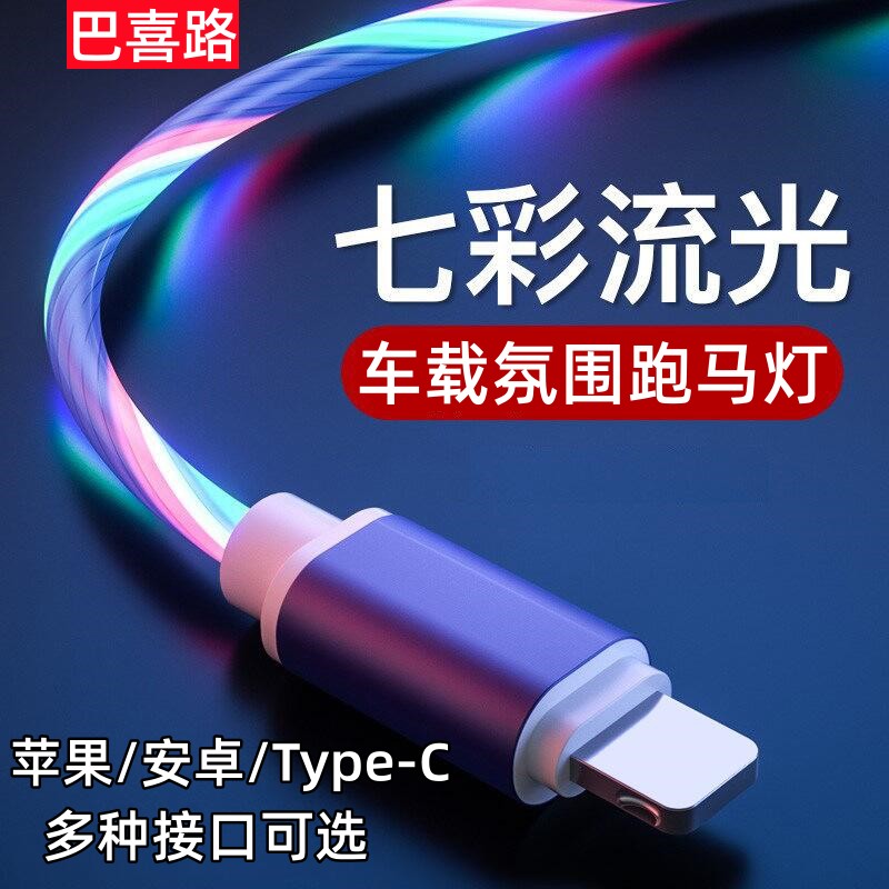 七彩流光快充数据线跑马氛围灯