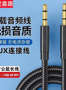 巴喜路AUX音频线公对公音响3.5mm转3.5mm车载公对公转接线手机电脑头戴耳机Beats连接线3节麦克风音响K歌伴奏