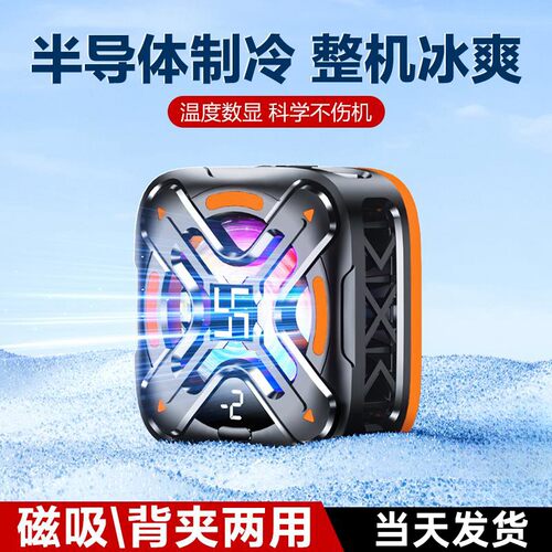 两档温度调节数显磁吸手机散热器
