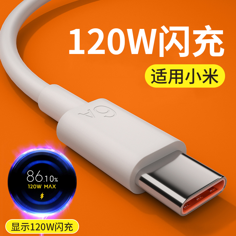 适用于小米120W超级快充数据线