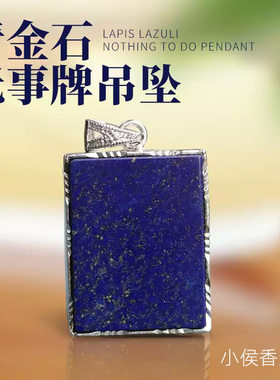 自然无优化无加色青金石方块吊坠