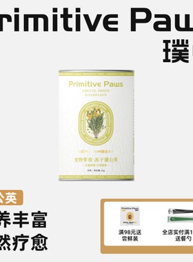 璞印冻干蒲公英21g天然疗愈丰富营养狗狗友好幼犬辅零食