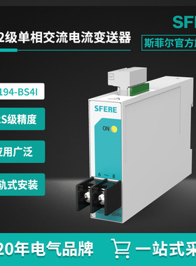 JD194-BS4I 0.2级（非JD194-BS41）单相交流电流变送器斯菲尔直销