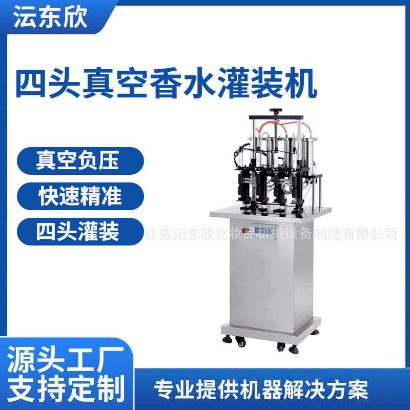 广州半自动四头真空香水灌装机爽肤水花露水液体蚊香定量分装机