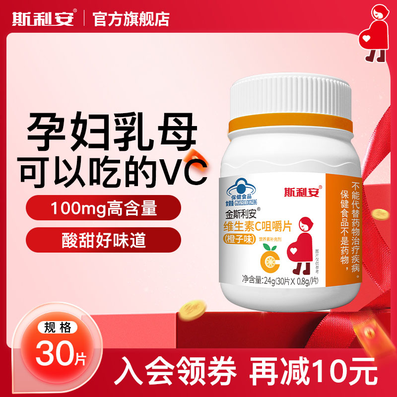 金斯利安维生素C咀嚼片VC片30片孕妇可用成人橙子味非泡腾片