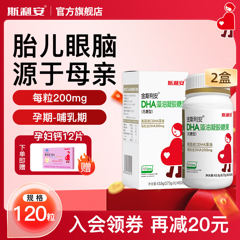 斯利安孕妇DHA藻油软胶囊美国进口高含量全孕期营养品dha120粒