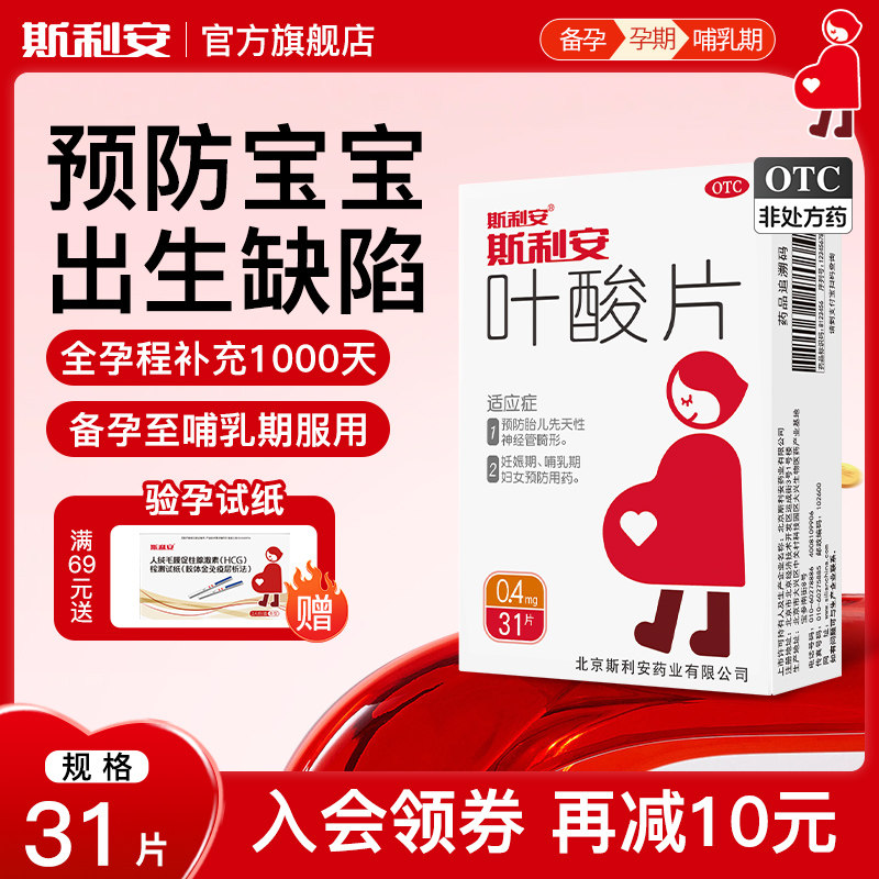 斯利安叶酸片预防出生缺陷孕期备孕孕前女性孕妇备孕孕早期31片