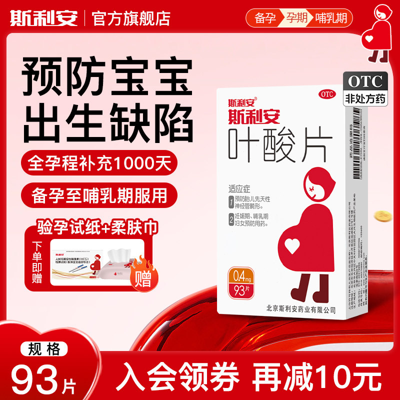斯利安叶酸片预防出生缺陷孕期备孕孕前女性孕妇备孕孕早期93片