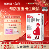斯利安正品 官方0.4mg叶酸片120片女士备孕期早期孕妇预防出生缺陷