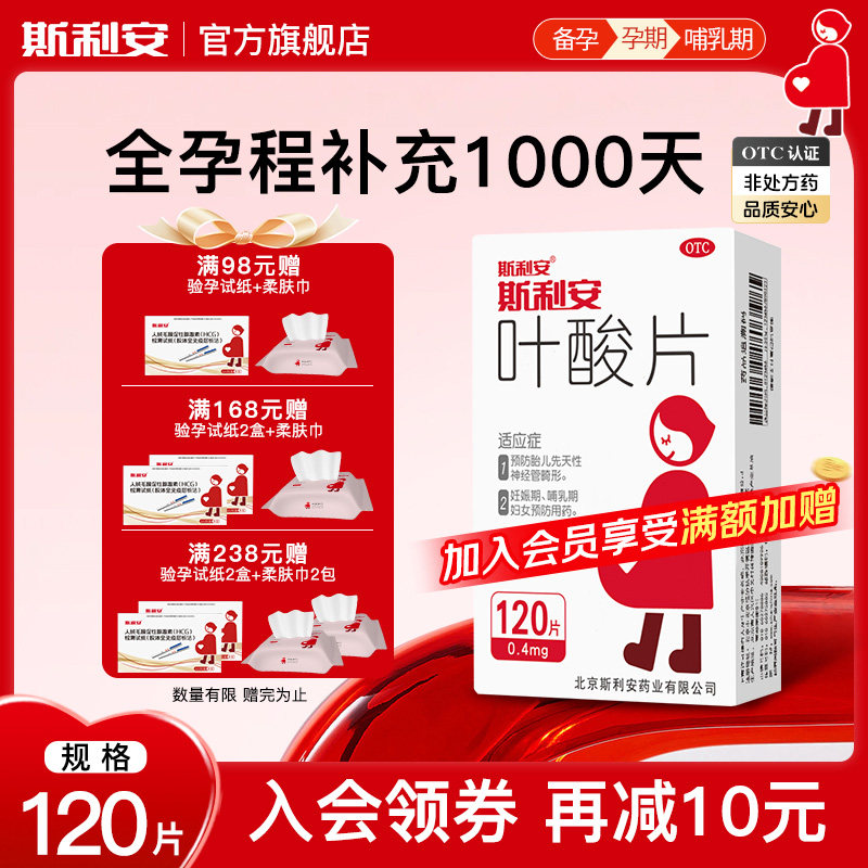 斯利安正品官方0.4mg叶酸片120片女士备孕期早期孕妇预防出生缺陷