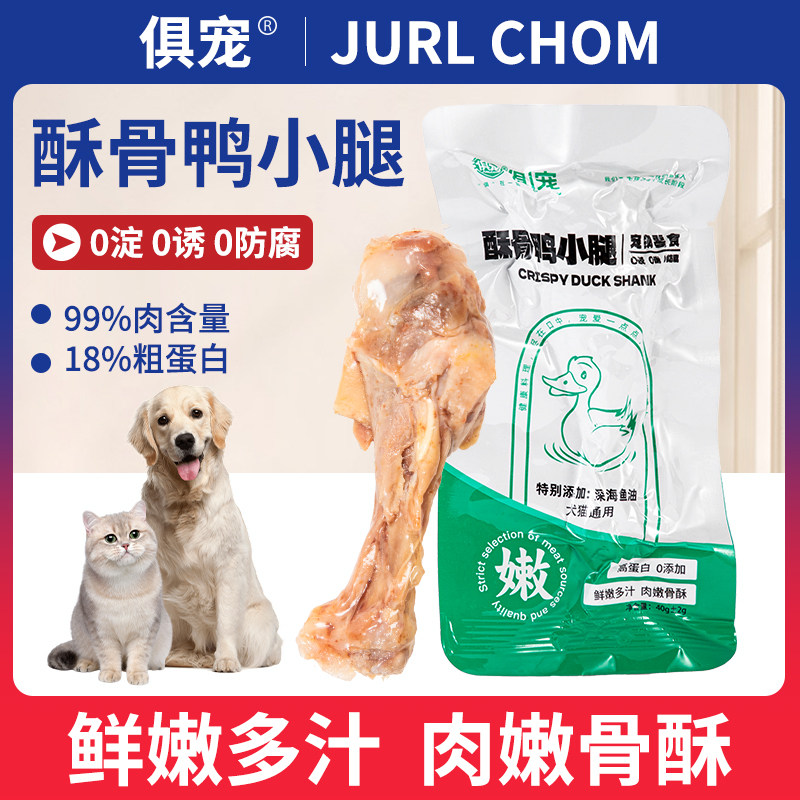 俱宠蒸煮鱼油鸭小腿鸭翅根猫咪狗狗宠物零食酥骨鸭腿喂狗高蛋白,宠物/宠物食品及用品,狗零食湿粮包/餐盒,淘宝优惠券,粉丝福利购,淘宝优惠卷