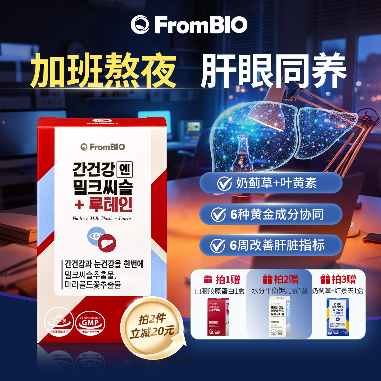 FromBIO奶蓟草叶黄素护肝眼片