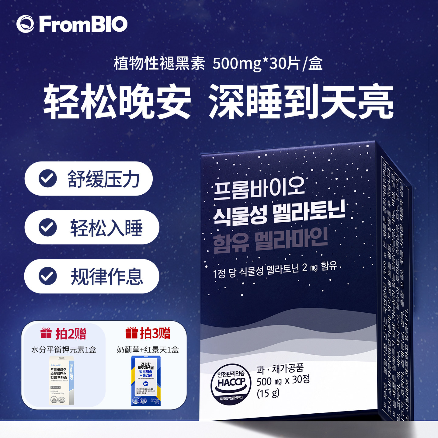 韩国进口Frombio褪黑素助眠茶氨酸退黑素睡眠片临期2026/10/16