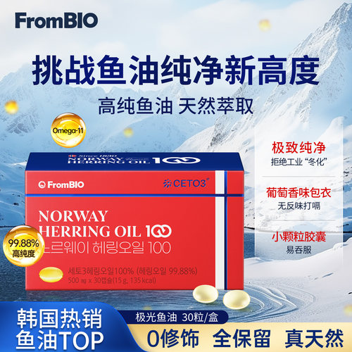 【达播】FromBIO挪威omega11极光鱼油99%高纯度鲱鱼护心脑眼