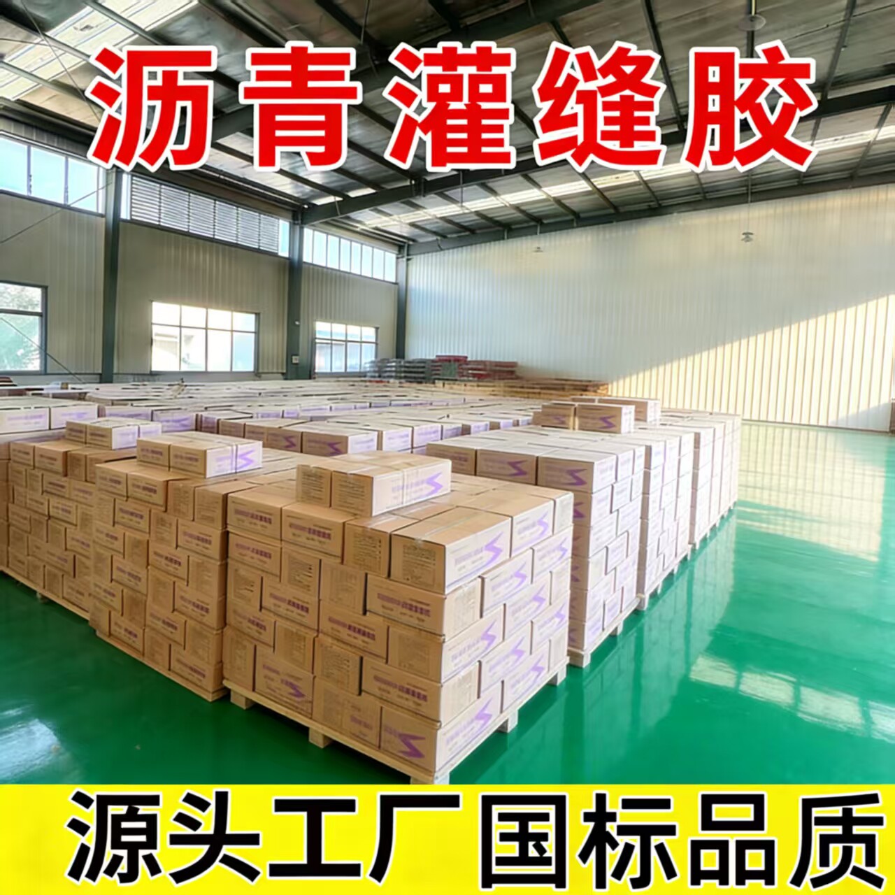 道路沥青灌缝胶水泥路裂缝公路专用柏油膏修补防水沥青路面