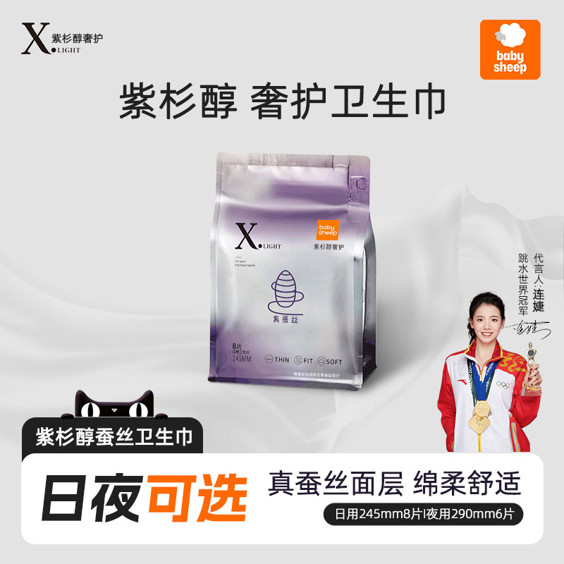 babysheep紫衫醇桑蚕卫生巾