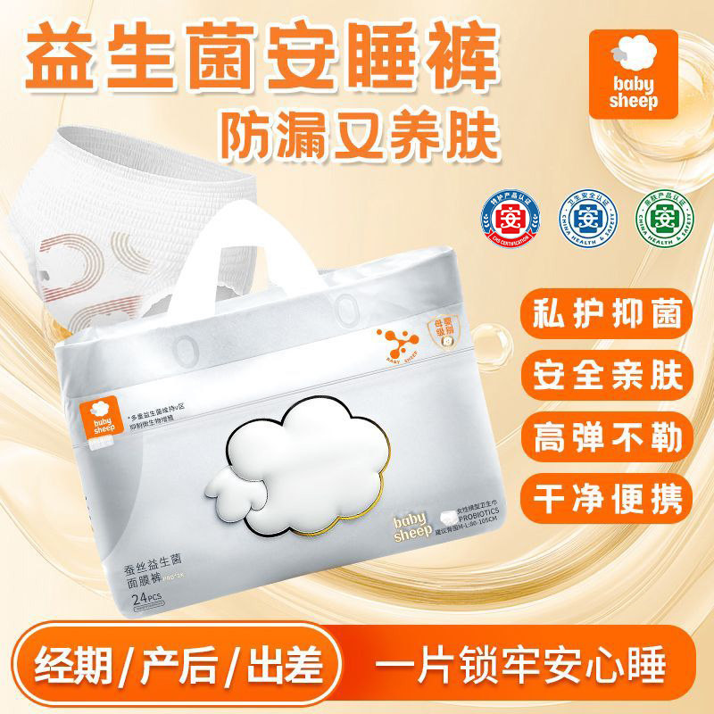 babysheep安睡裤女益生菌冰蚕丝面膜裤姨妈安心裤拉拉裤女经期用