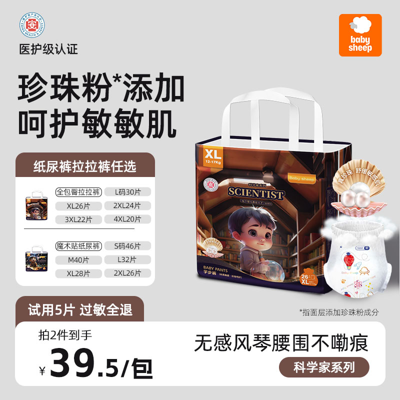 babysheep科学家系列真珍珠纸尿裤试用装
