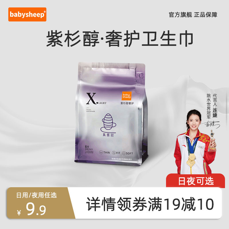 babysheep紫杉醇蚕丝卫生巾绵绵的超薄宝贝羊日夜透气经期姨妈巾