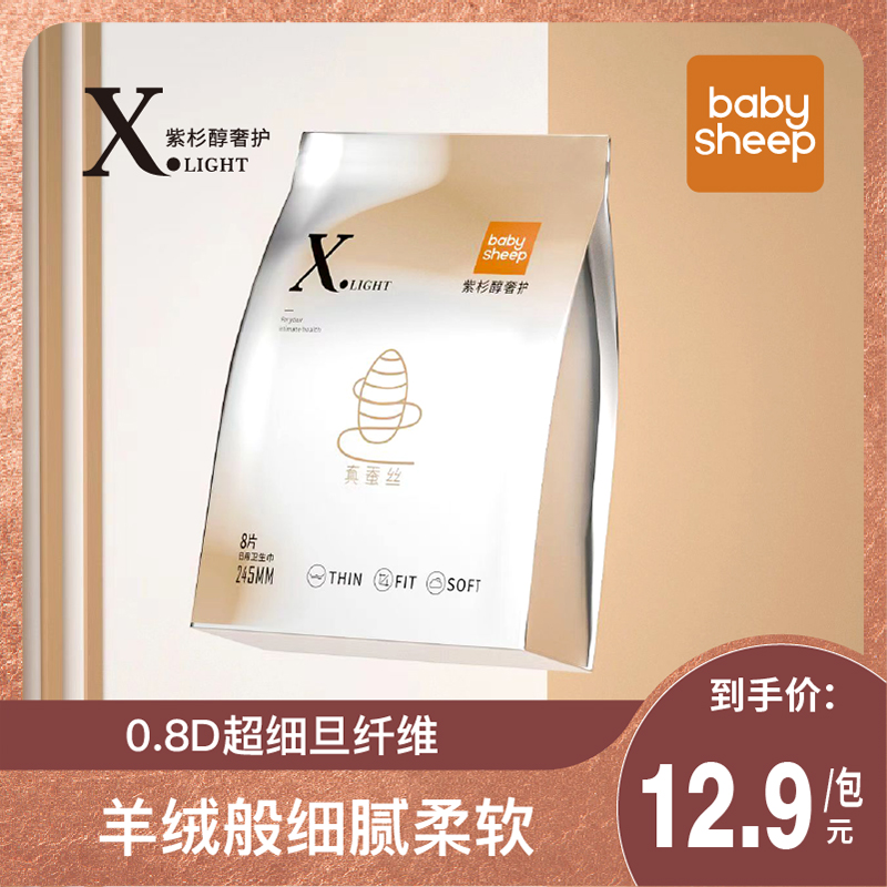 babysheep紫衫醇桑蚕卫生巾