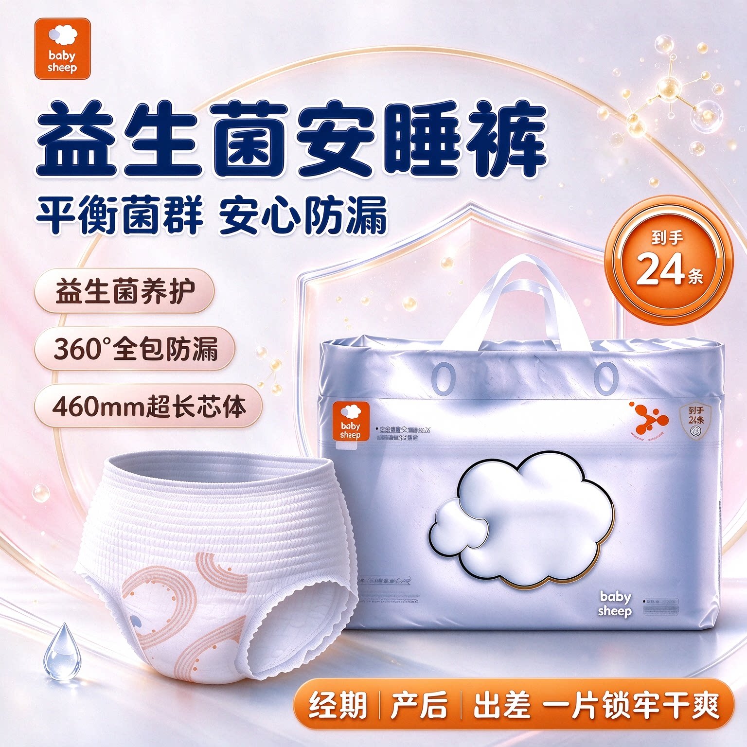 babysheep益生菌安睡裤女经期生理期安心裤轻薄透气冰蚕丝面膜裤
