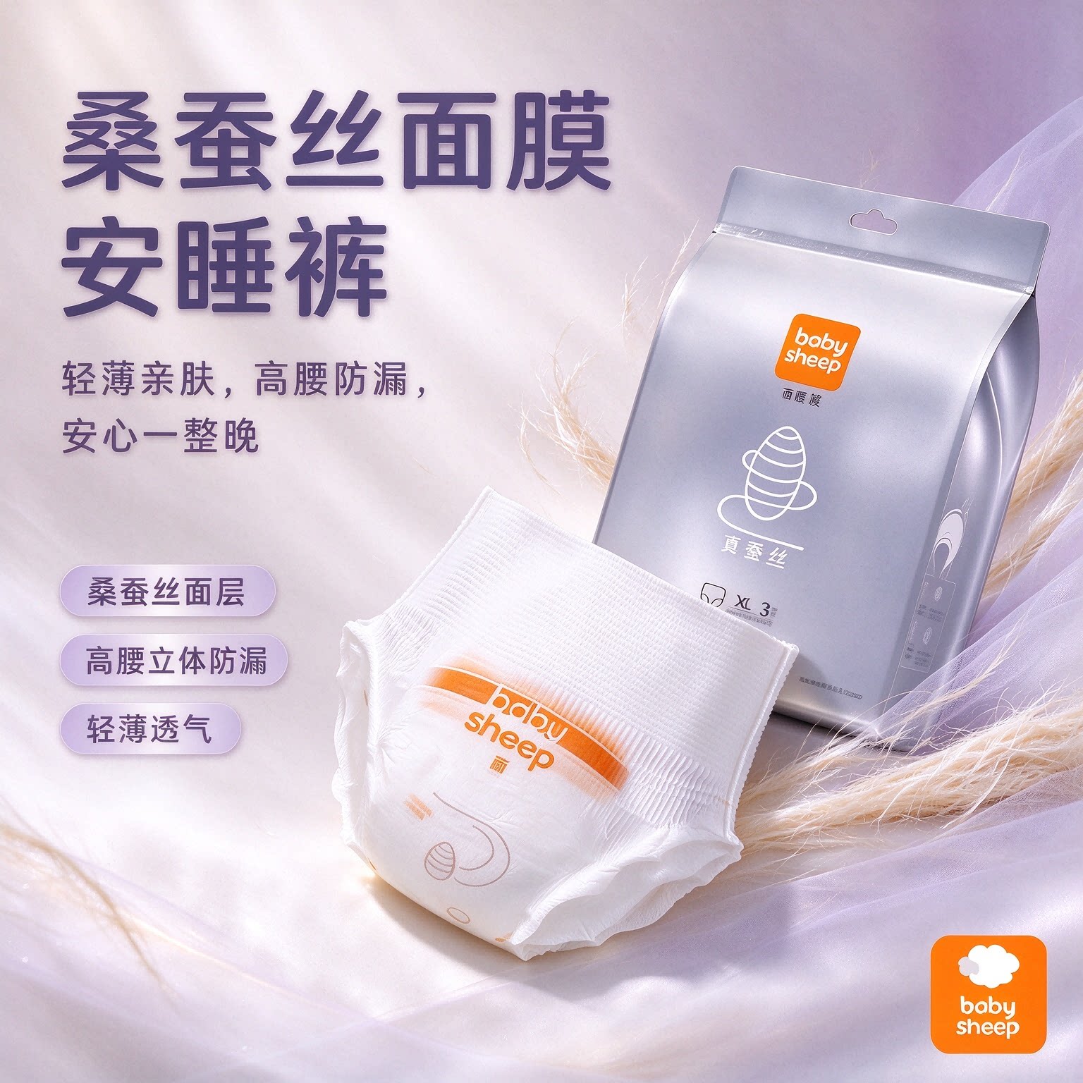U先试用babysheep桑蚕丝面膜裤超薄透气安睡裤型卫生巾安心裤