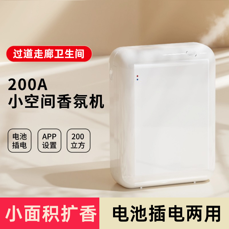 小面积电池插电两用香薰机