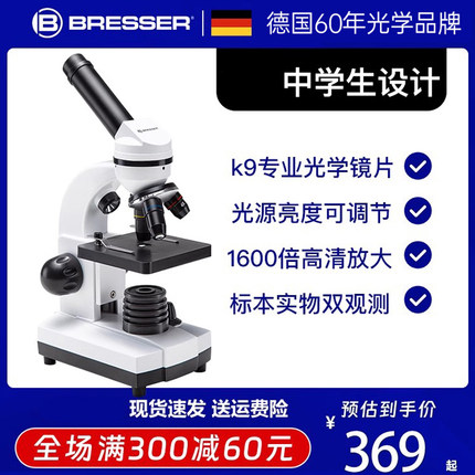 德国宝视德bresser学生显微镜高清高倍生物光学科学实验中学生看细菌1600倍初中生学生科学实验礼物