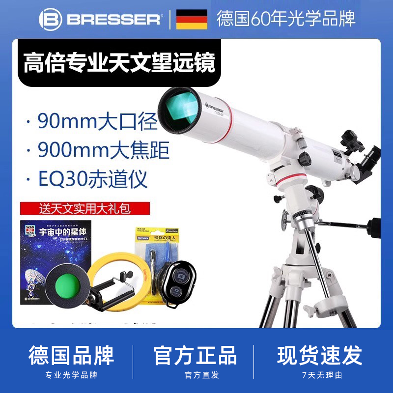 德国Bresser天文望远镜专业版观星90EQ大口径高倍清晰观8大星