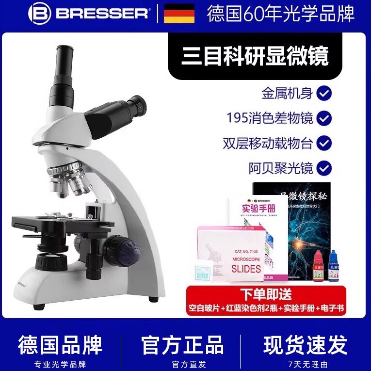 德国bresser宝视德双目三目科研显微镜专业级科学实验套装生物光学高倍高清中学生专用生科学实验生物礼物
