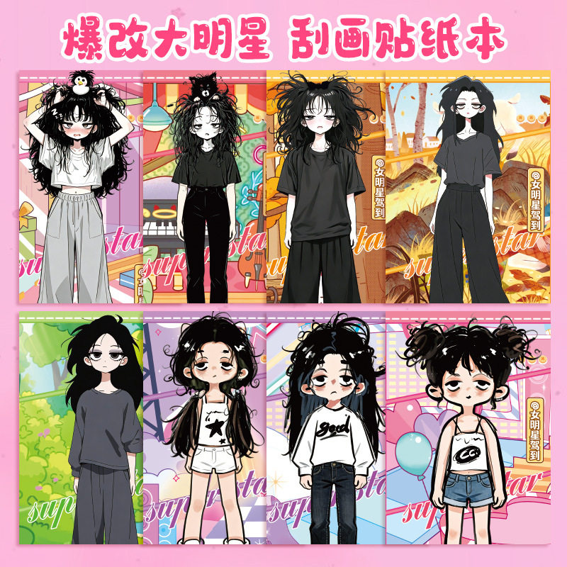 爆改大明星换装贴画纸书女孩子网红过家家玩具小学生刮刮画贴纸本