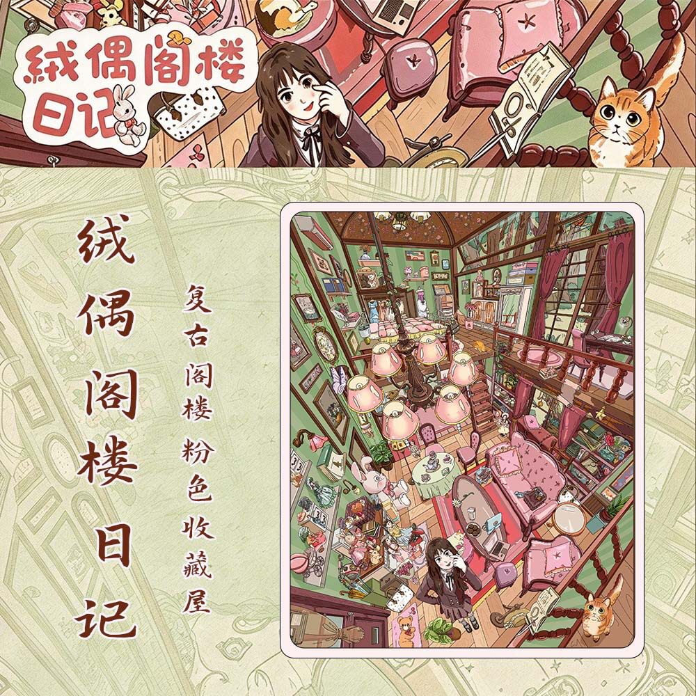绒偶阁楼日记特油大尺寸带定位造景贴纸微缩场景创意解压手工拼贴