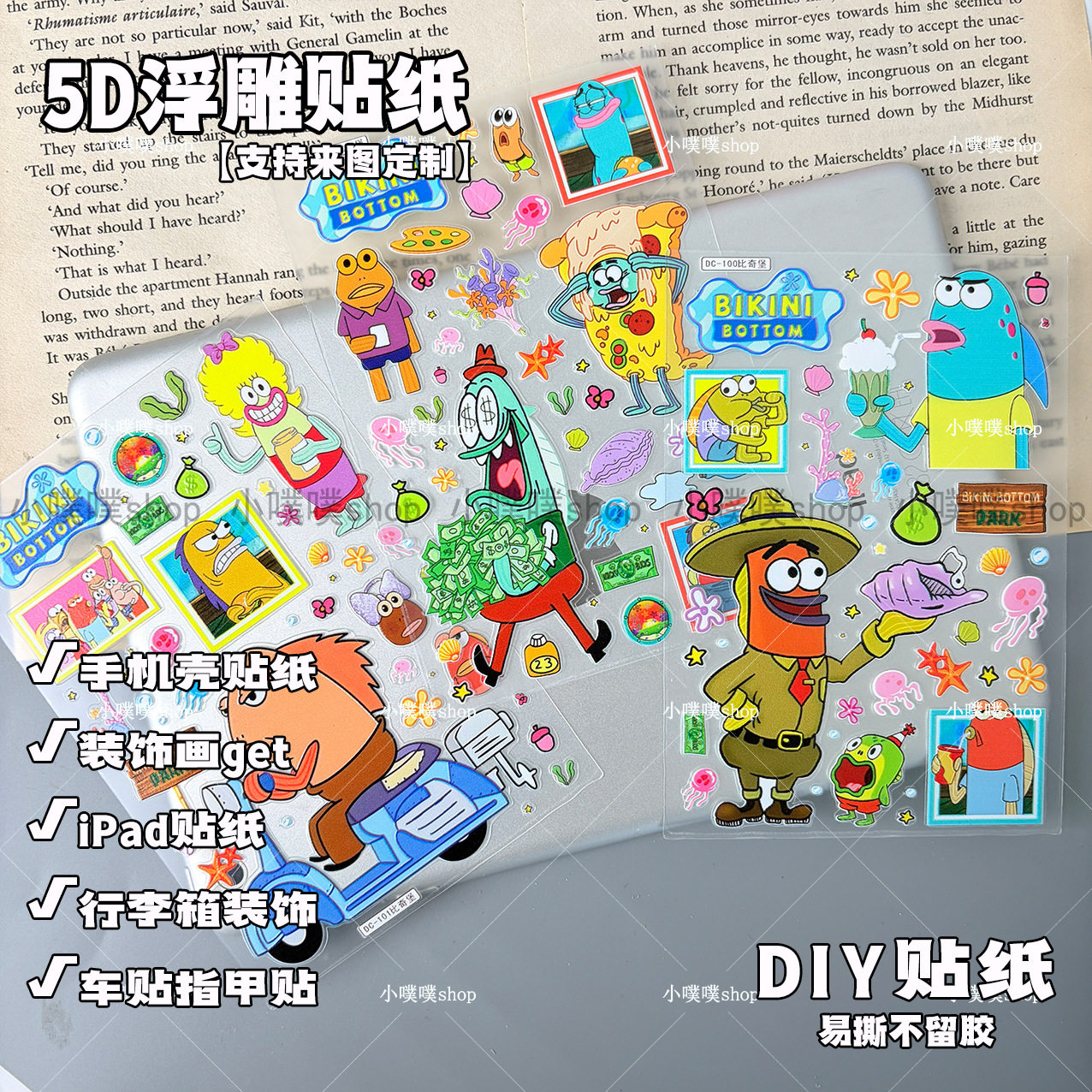 比奇堡5D浮雕贴纸手账贴装饰贴画手机壳DIY贴纸卡通防水