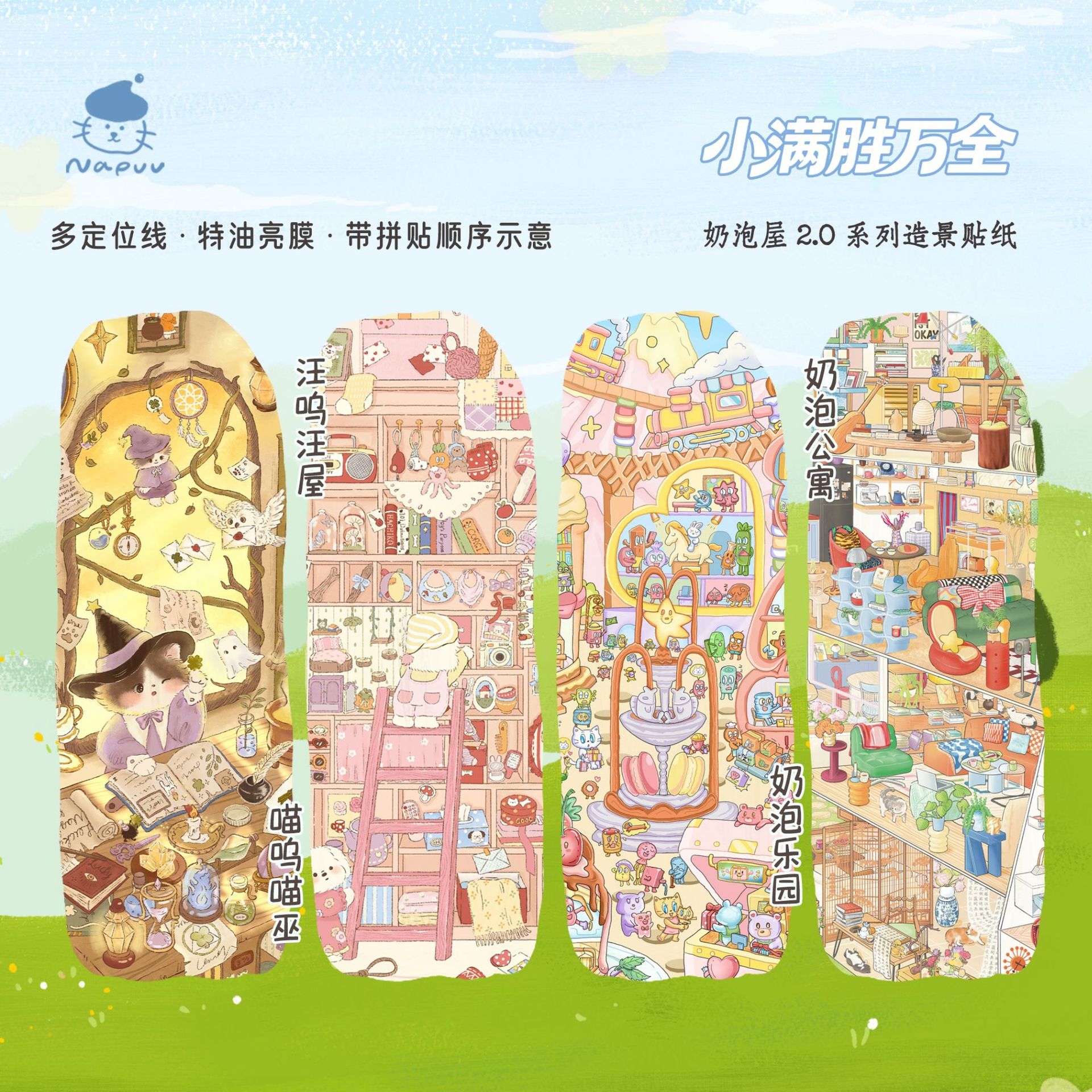 奶泡屋2.0造景贴纸可爱码货3D微缩场景手工沉浸式玩具专属diy贴画